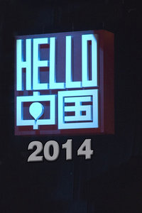 helloй2014