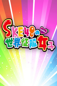 SKE48Ůӵһ