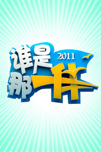 ˭һ2011