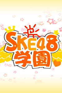 SKE48ѧ԰2011