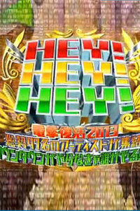 HEY!HEY!HEY!2013