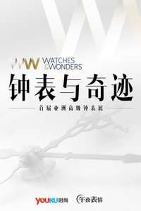 ӱ漣Watches&amp;Wonders