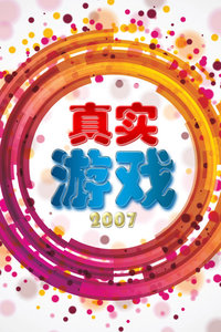 ʵϷ 2007