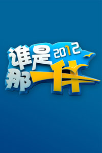 ˭һ 2012