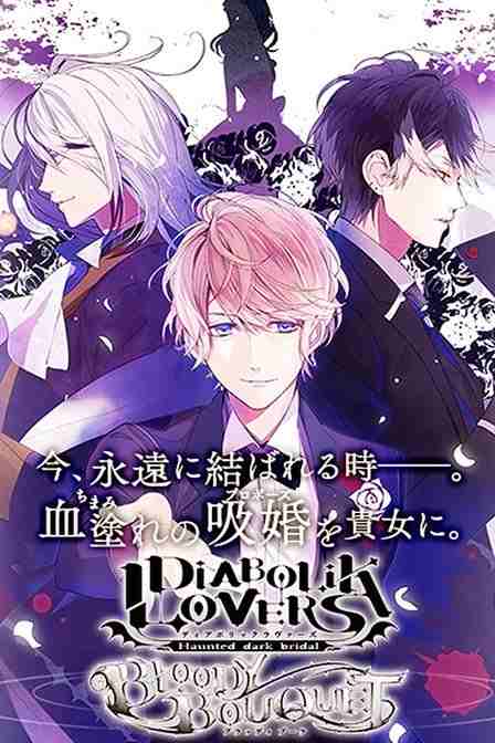 DIABOLIK LOVERS OAD