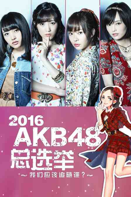 2016 AKB48ѡ