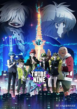 ҹֿᶷTribe Nine