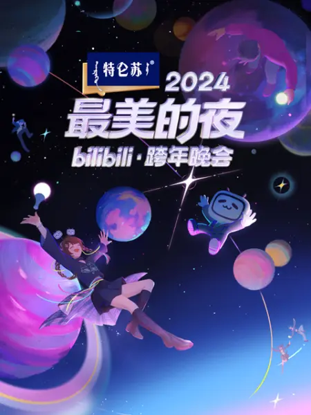 2024ҹ bilibili